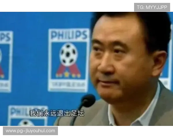 王健林宣布退出恒大足球俱乐部背后的深层原因及未来影响分析